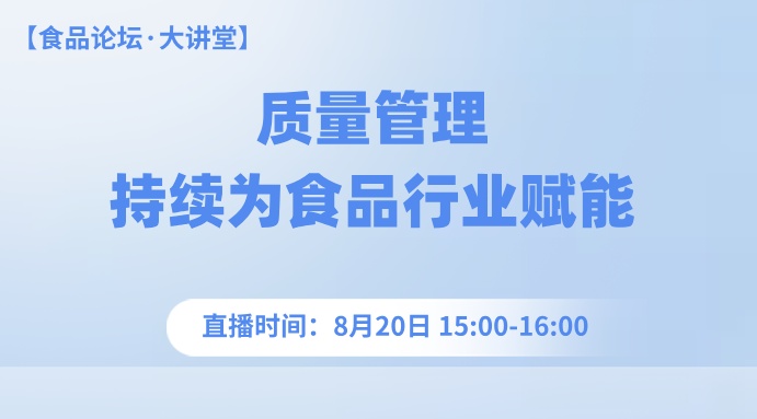 【食品论坛·大讲堂】质量管理——持续为食品行业赋能