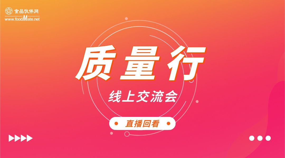 “质量行”2025 第二十四期 食品企业的守护“净”与“防”线上交流会