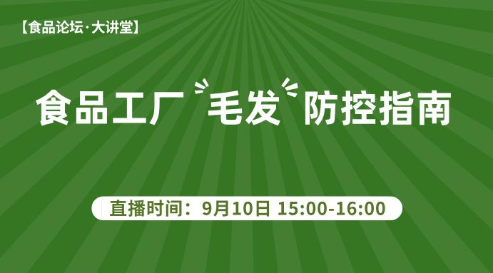 【食品论坛·大讲堂】食品工厂毛发防控指南