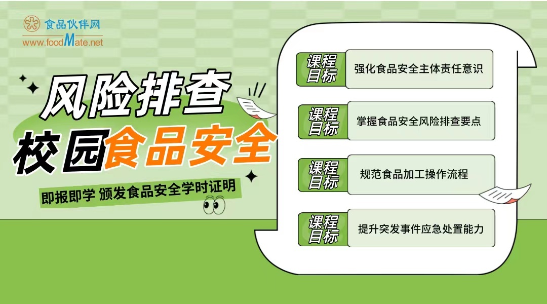校园食品安全风险排查线上培训