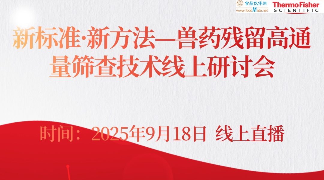 新标准·新方法——兽药残留高通量筛查技术线上研讨会