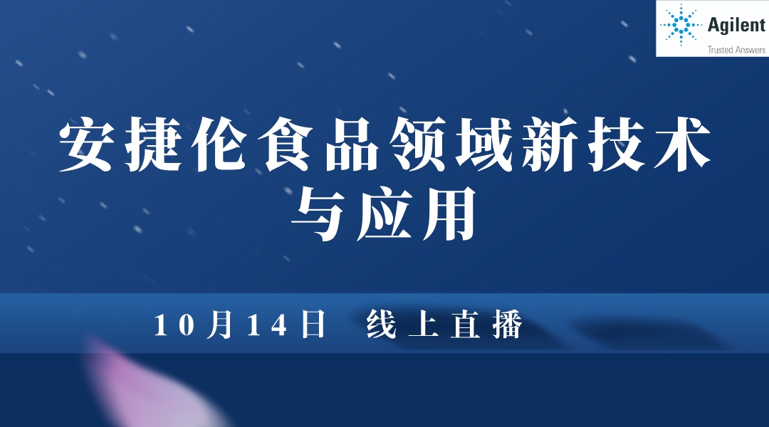 安捷伦食品领域新技术与应用