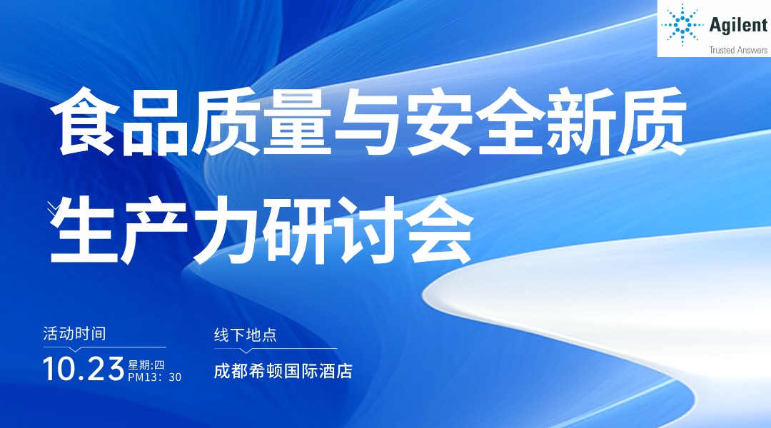 食品质量与安全新质生产力研讨会