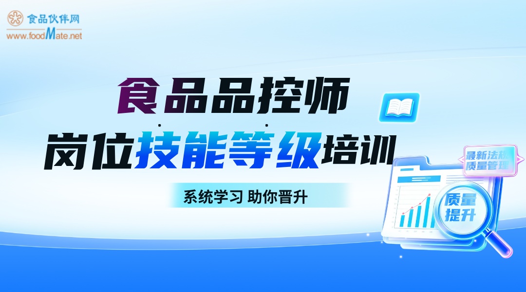  【质量提升课程】食品品控师岗位技能等级培训（中级）