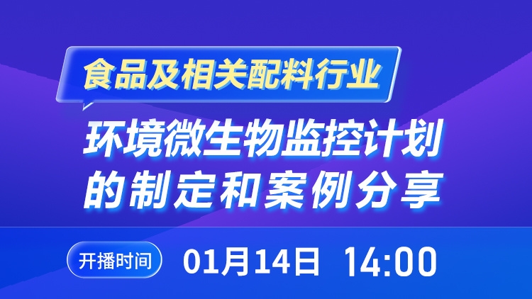食品及相关配料行业环境微生物监控计划的制定和案例分享 线上研讨会
