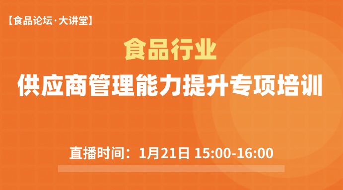 【食品论坛·大讲堂】食品行业供应商管理能力提升专项培训