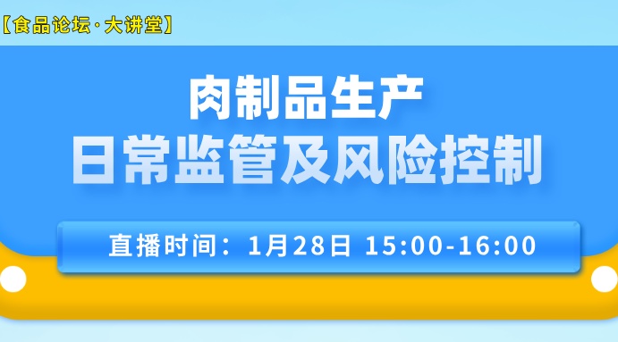 【食品论坛·大讲堂】肉制品生产日常监管及风险控制