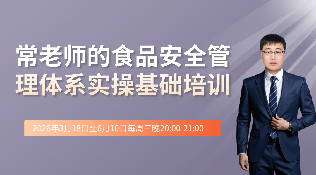 常老师的食品安全管理体系实操基础培训