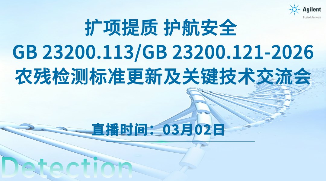 扩项提质 护航安全 GB23200.113/GB23200.121-2026农残检测标准更新及关键技术交流会