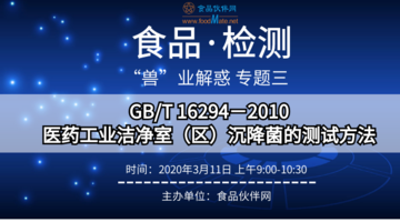 GB/T 16294－2010医药工业洁净室（区）沉降菌的测试方法